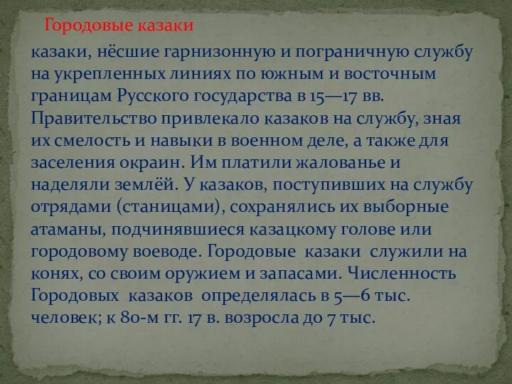 Городовые казаки казаки, нёсшие гарнизонную и пограничную службу на укрепленных