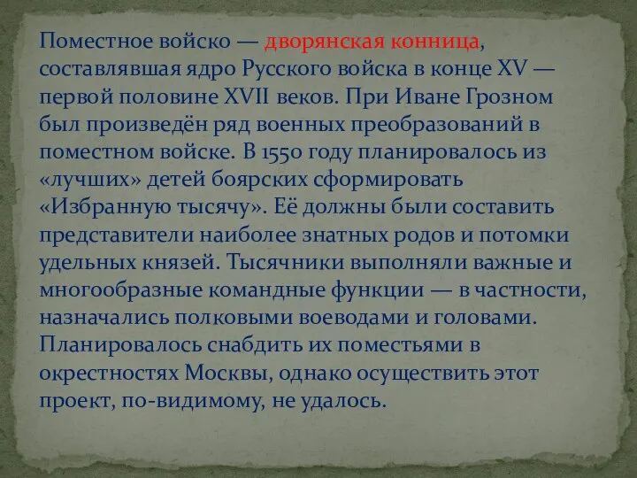 Поместное войско — дворянская конница, составлявшая ядро Русского войска в