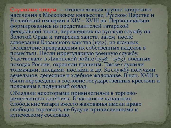 Служилые татары — этносословная группа татарского населения в Московском княжестве,