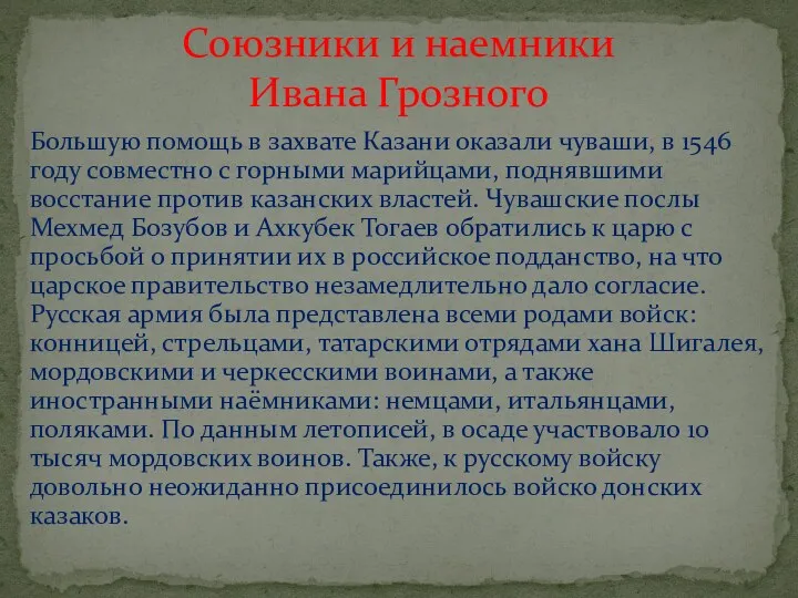 Большую помощь в захвате Казани оказали чуваши, в 1546 году