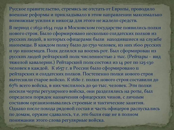 Русское правительство, стремясь не отстать от Европы, проводило военные реформы