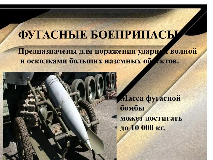 ФУГАСНЫЕ БОЕПРИПАСЫ Предназначены для поражения ударной волной и осколками больших