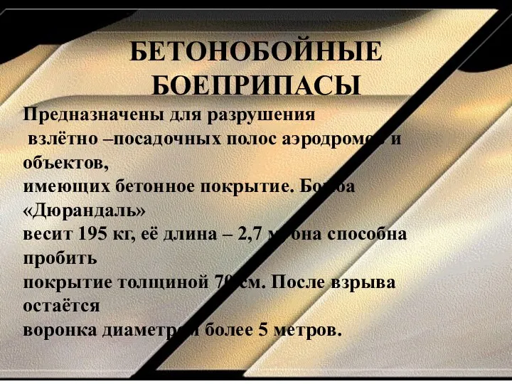 БЕТОНОБОЙНЫЕ БОЕПРИПАСЫ Предназначены для разрушения взлётно –посадочных полос аэродромов и