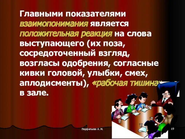 Перфильева А. М. Главными показателями взаимопонимания является положительная реакция на