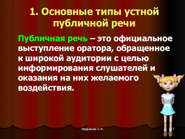 Перфильева А. М. 1. Основные типы устной публичной речи Публичная