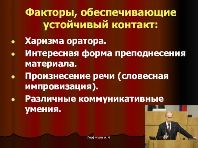 Перфильева А. М. Факторы, обеспечивающие устойчивый контакт: Харизма оратора. Интересная