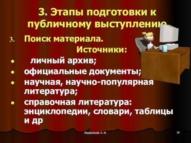 Перфильева А. М. 3. Этапы подготовки к публичному выступлению Поиск