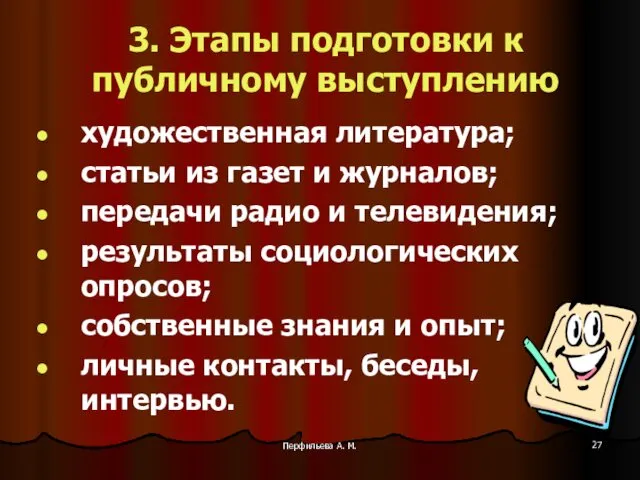 Перфильева А. М. 3. Этапы подготовки к публичному выступлению художественная