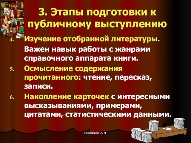 Перфильева А. М. 3. Этапы подготовки к публичному выступлению Изучение