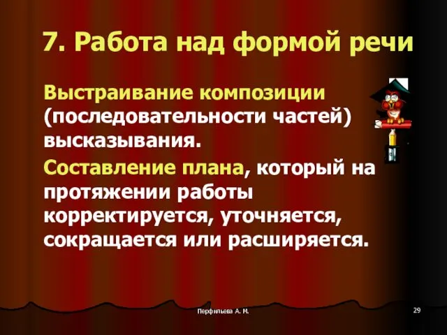 Перфильева А. М. 7. Работа над формой речи Выстраивание композиции