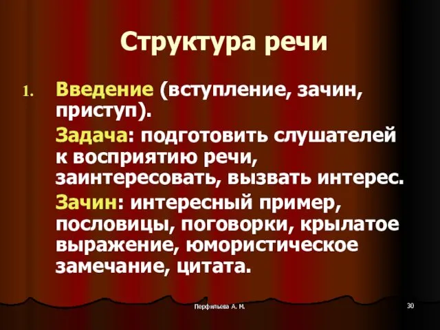 Перфильева А. М. Структура речи Введение (вступление, зачин, приступ). Задача: