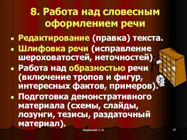 Перфильева А. М. 8. Работа над словесным оформлением речи Редактирование