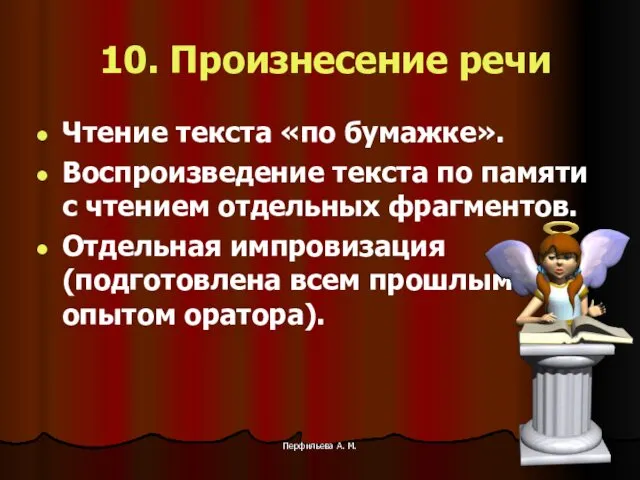 Перфильева А. М. 10. Произнесение речи Чтение текста «по бумажке».