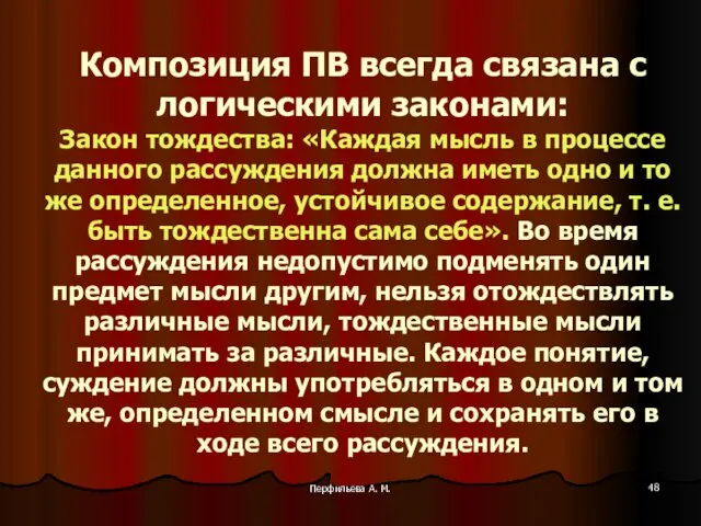 Перфильева А. М. Композиция ПВ всегда связана с логическими законами: