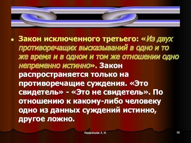 Перфильева А. М. Закон исключенного третьего: «Из двух противоречащих высказываний