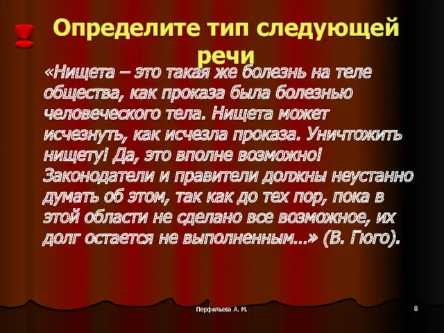 Перфильева А. М. Определите тип следующей речи «Нищета – это