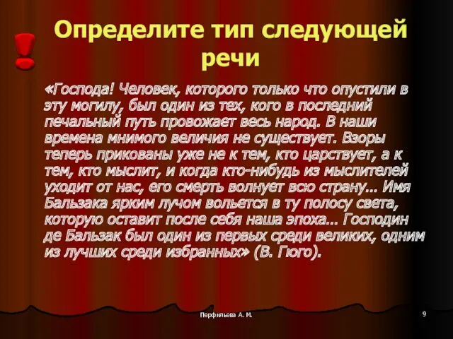 Перфильева А. М. Определите тип следующей речи «Господа! Человек, которого