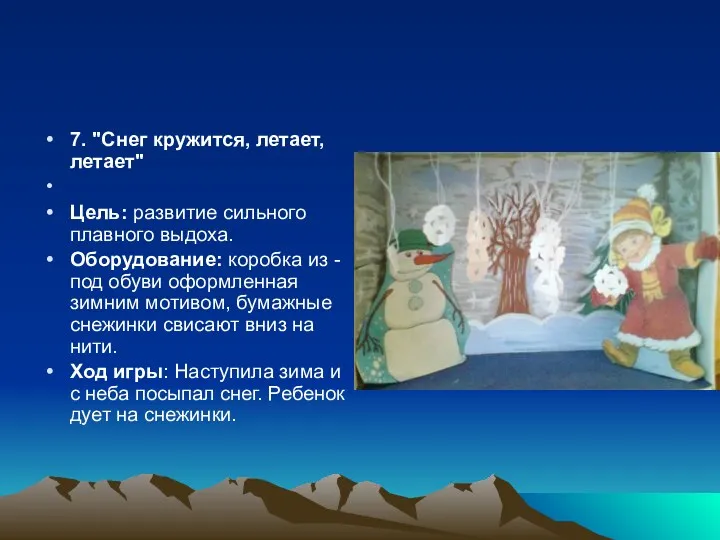 7. "Снег кружится, летает, летает" Цель: развитие сильного плавного выдоха.