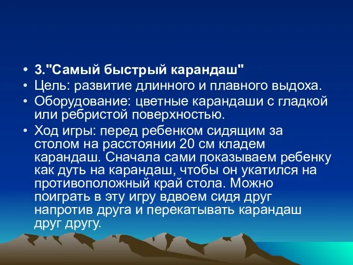 3."Самый быстрый карандаш" Цель: развитие длинного и плавного выдоха. Оборудование: цветные карандаши с