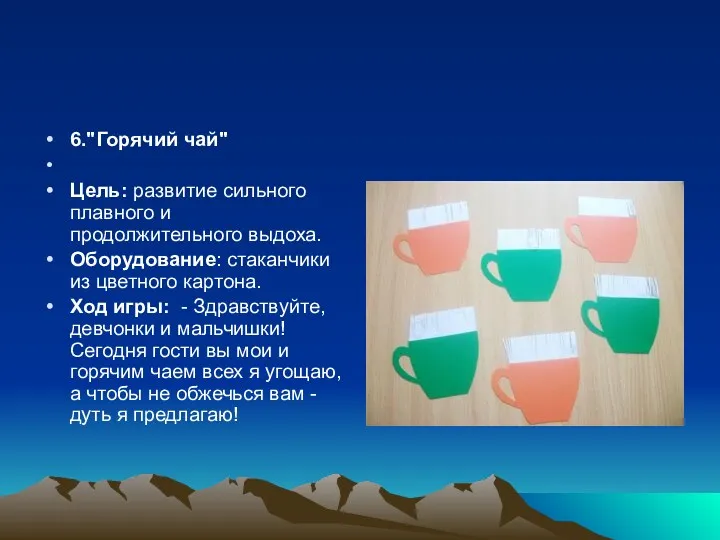 6."Горячий чай" Цель: развитие сильного плавного и продолжительного выдоха. Оборудование: