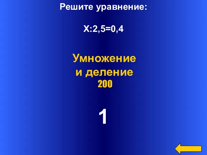 Решите уравнение: Х:2,5=0,4 1 Умножение и деление 200