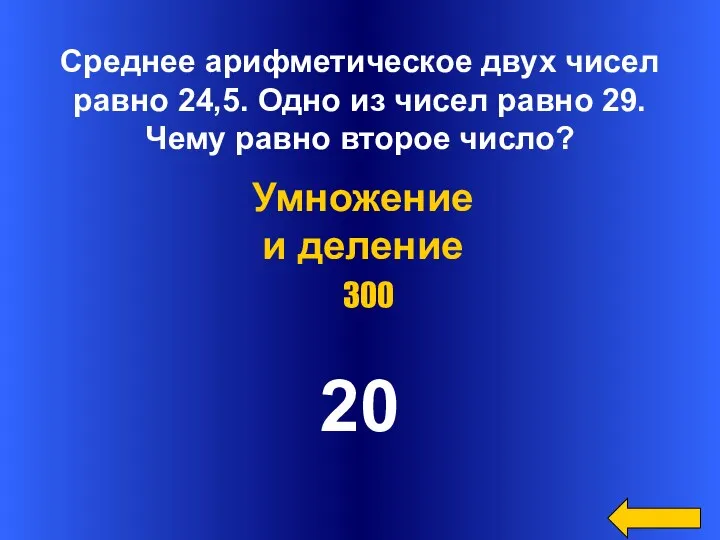 Среднее арифметическое двух чисел равно 24,5. Одно из чисел равно 29. Чему равно