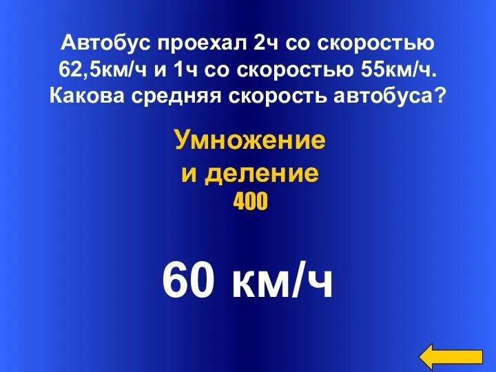 Автобус проехал 2ч со скоростью 62,5км/ч и 1ч со скоростью 55км/ч. Какова средняя