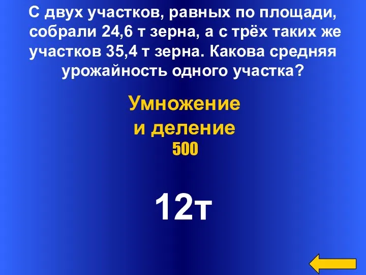 С двух участков, равных по площади, собрали 24,6 т зерна, а с трёх