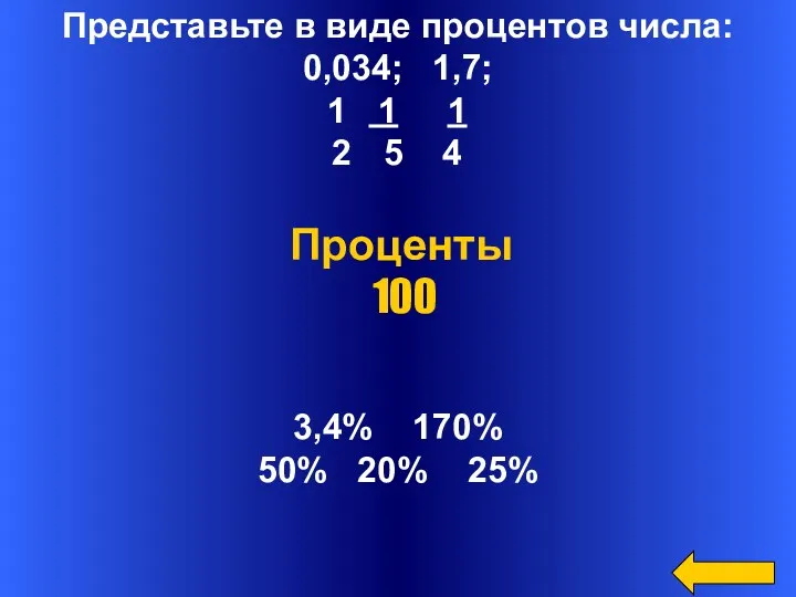 Представьте в виде процентов числа: 0,034; 1,7; 1 1 5 4 3,4% 170%