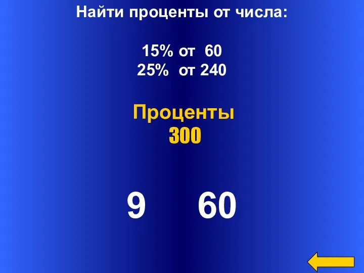 Найти проценты от числа: 15% от 60 25% от 240 9 60 Проценты 300