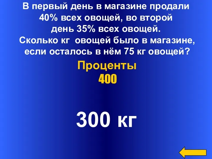 В первый день в магазине продали 40% всех овощей, во