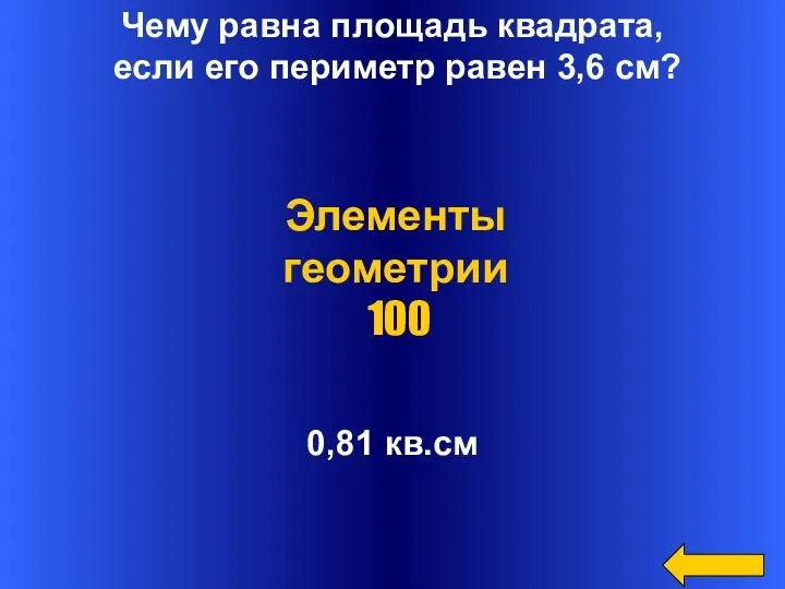 Чему равна площадь квадрата, если его периметр равен 3,6 см? 0,81 кв.см Элементы геометрии 100