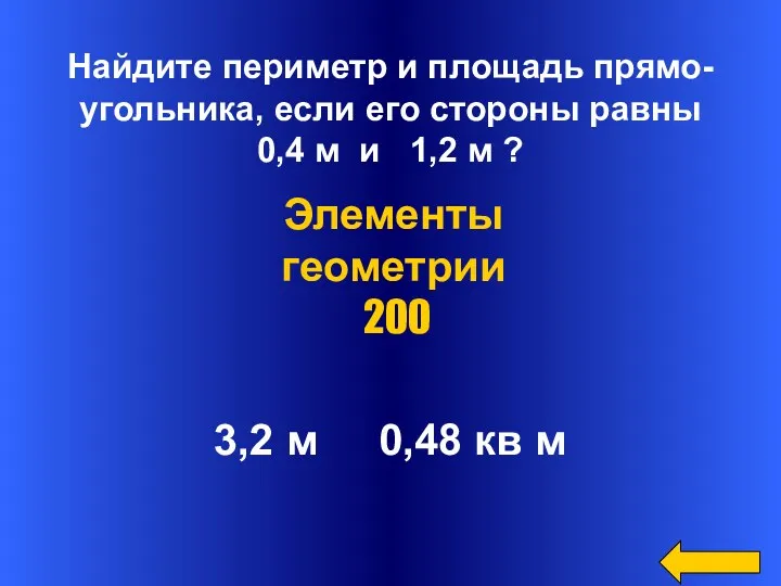 Найдите периметр и площадь прямо- угольника, если его стороны равны