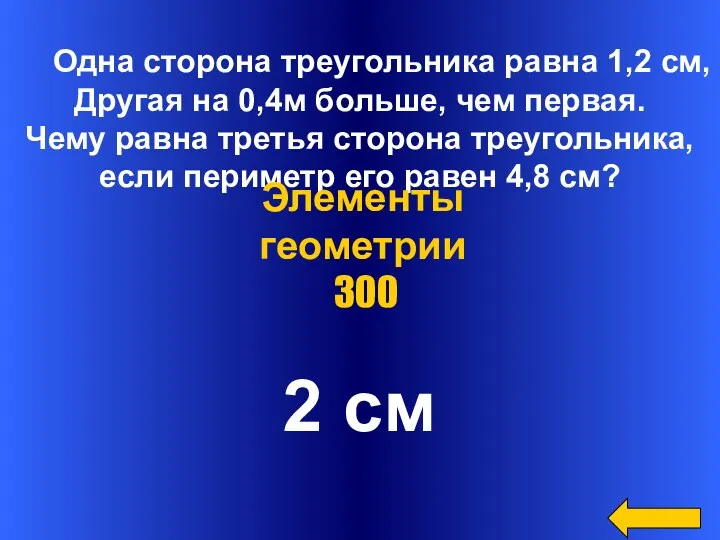 Одна сторона треугольника равна 1,2 см, Другая на 0,4м больше, чем первая. Чему