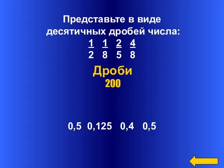 Представьте в виде десятичных дробей числа: 1 1 2 4 2 8 5