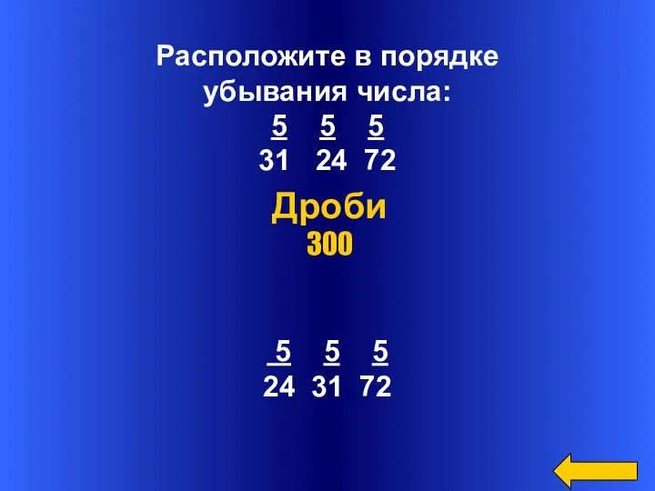 Расположите в порядке убывания числа: 5 5 5 31 24