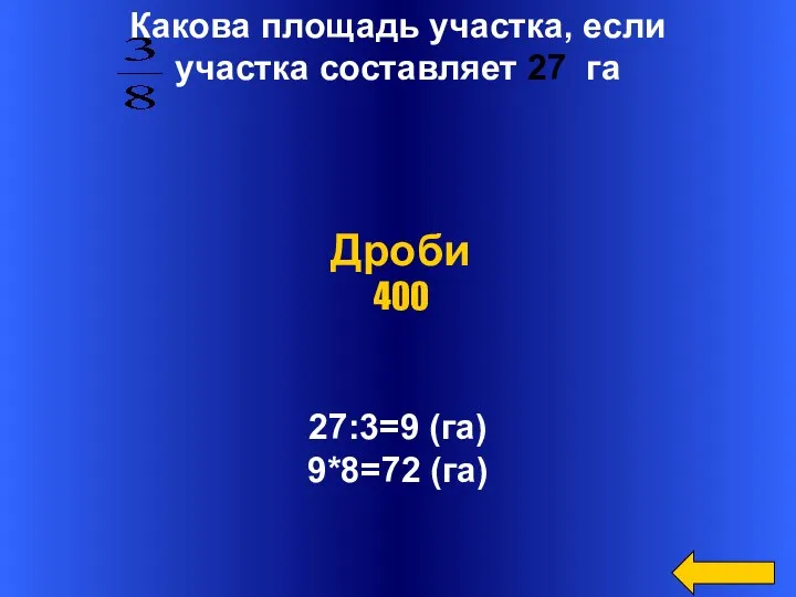 Какова площадь участка, если участка составляет 27 га 27:3=9 (га) 9*8=72 (га) Дроби 400