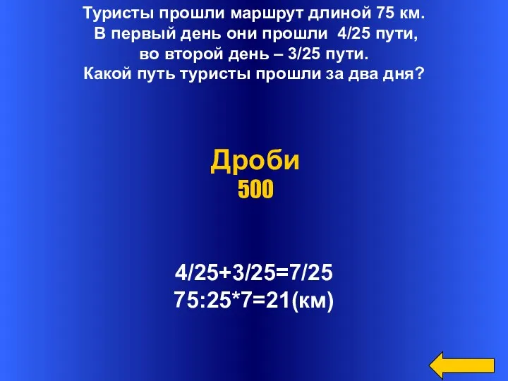 Туристы прошли маршрут длиной 75 км. В первый день они