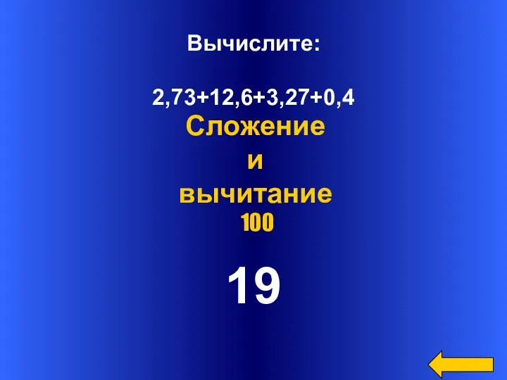 Вычислите: 2,73+12,6+3,27+0,4 19 Сложение и вычитание 100