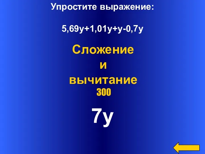 Упростите выражение: 5,69y+1,01y+y-0,7y 7y Сложение и вычитание 300