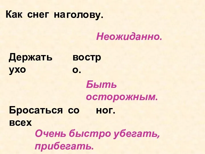 Как снег на голову. Неожиданно. Держать ухо востро. Быть осторожным.