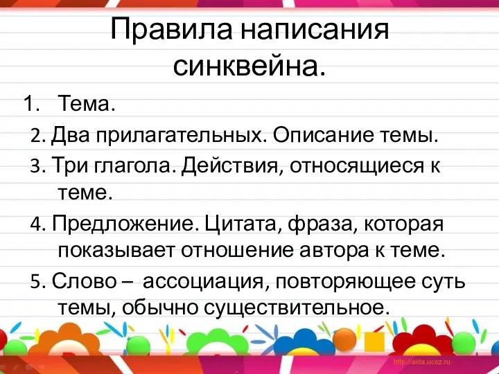 Правила написания синквейна. Тема. 2. Два прилагательных. Описание темы. 3.