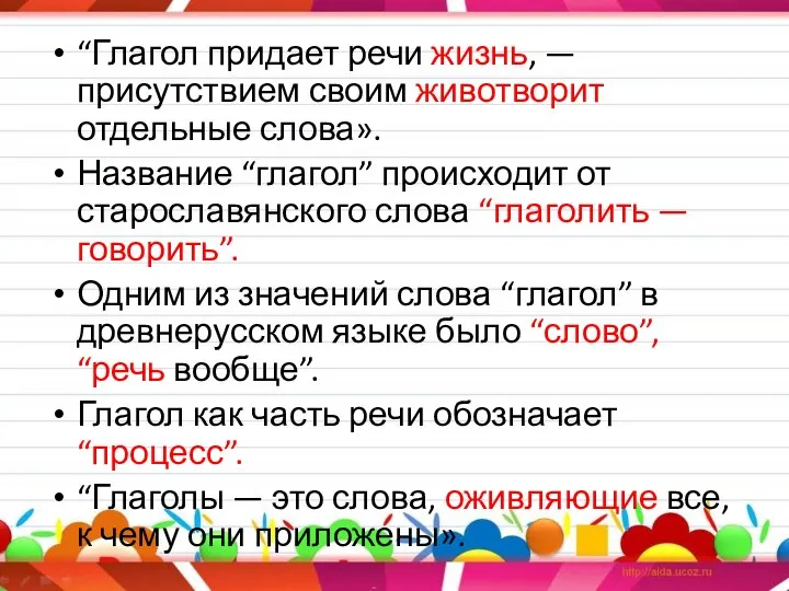 “Глагол придает речи жизнь, — присутствием своим животворит отдельные слова».