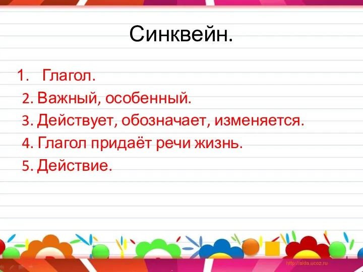 Синквейн. Глагол. 2. Важный, особенный. 3. Действует, обозначает, изменяется. 4. Глагол придаёт речи жизнь. 5. Действие.