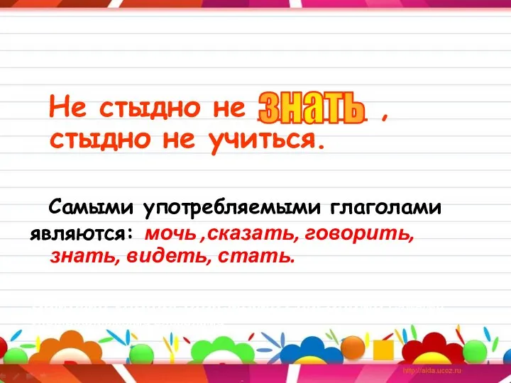 Не стыдно не ______ , стыдно не учиться. Самыми употребляемыми