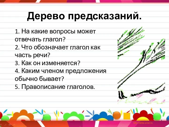 Дерево предсказаний. 1. На какие вопросы может отвечать глагол? 2.