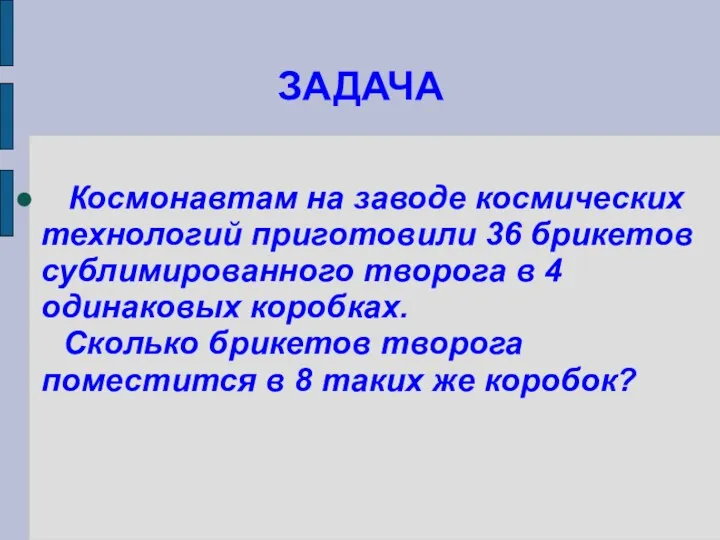 ЗАДАЧА Космонавтам на заводе космических технологий приготовили 36 брикетов сублимированного