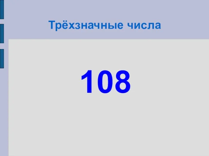 Трёхзначные числа 108
