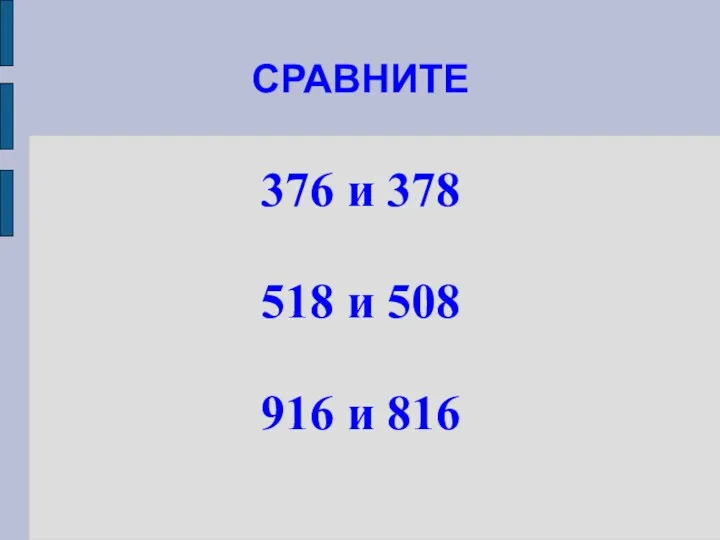 СРАВНИТЕ 376 и 378 518 и 508 916 и 816