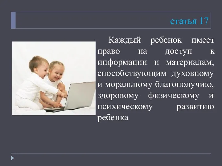 статья 17 Каждый ребенок имеет право на доступ к информации